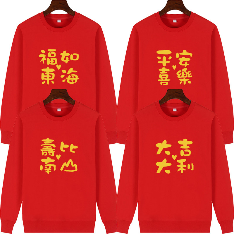 乔迁新居一家人衣服老人爷爷奶奶生日祝寿卫衣喜庆创意文字长袖女