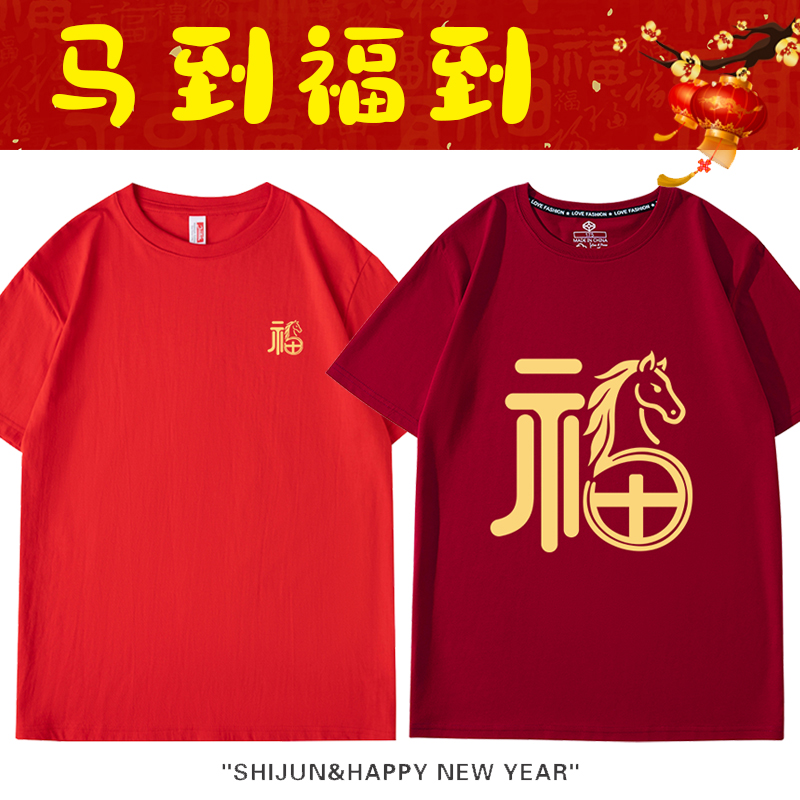 2026马年t恤新年短袖带福字红色 元旦年会活动男女本命年大码衣服