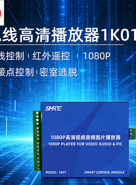 SMRE总线高清播放器1K01红外遥控1080P智能控制模块