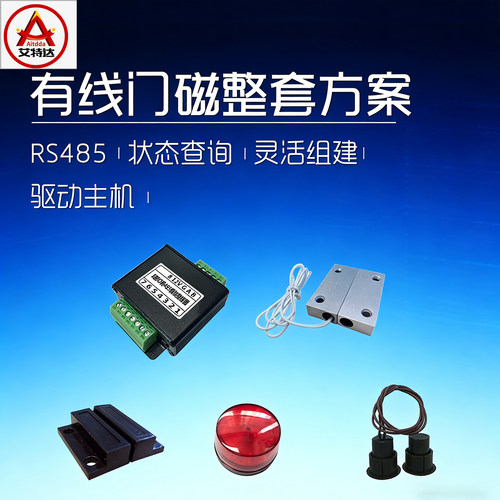 有线门磁RS485状态查询整套方案