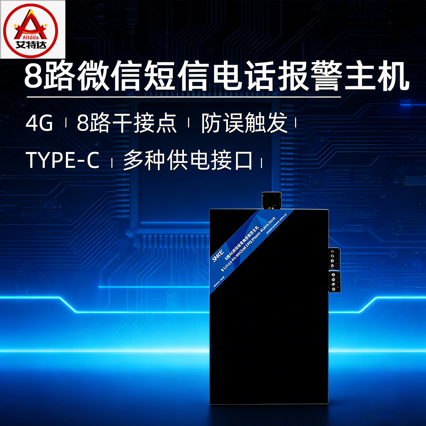 4G全网通8路微信电话报警主机TYPE-C防风多接口智能设备