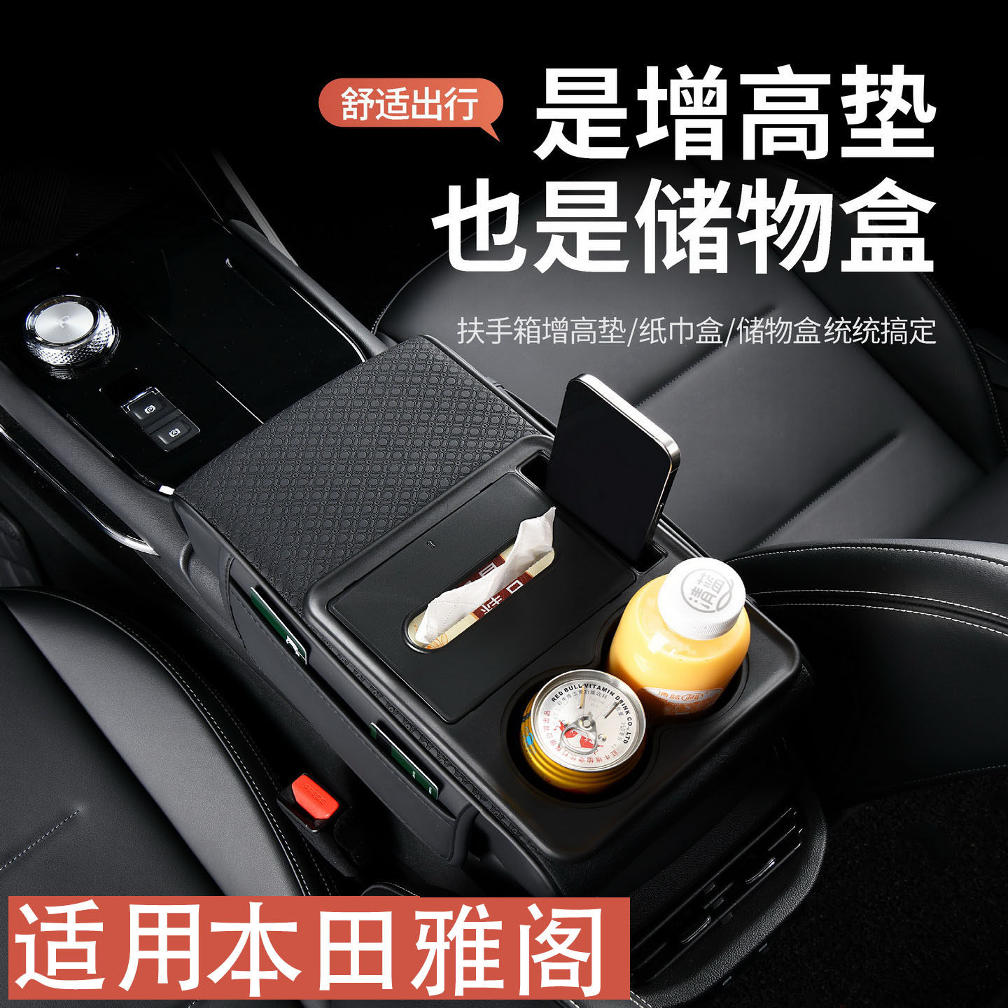 适用于十一代雅阁九代10代半扶手箱增高垫车载纸巾盒多功能储物盒
