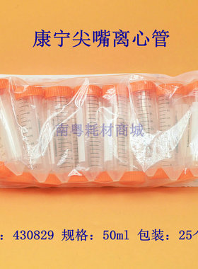 康宁耗材 50ml不带架尖底离心管Corning430829  25支/包 20包/箱