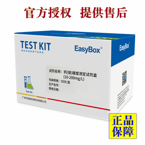 环凯钙镁离子测定试剂盒 0-200mg/L EasyBox测试盒50次/盒普票！