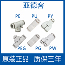 PEG变径PY8 PE6三通气管快插 APU直通PG 亚德客气动快速接头