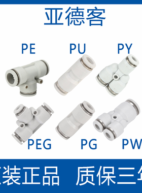 亚德客气动快速接头  APU直通PG  PW PEG变径PY8 PE6三通气管快插