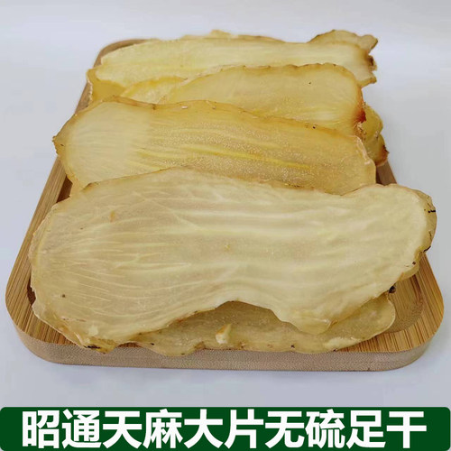 昭通天麻片大片500克正宗