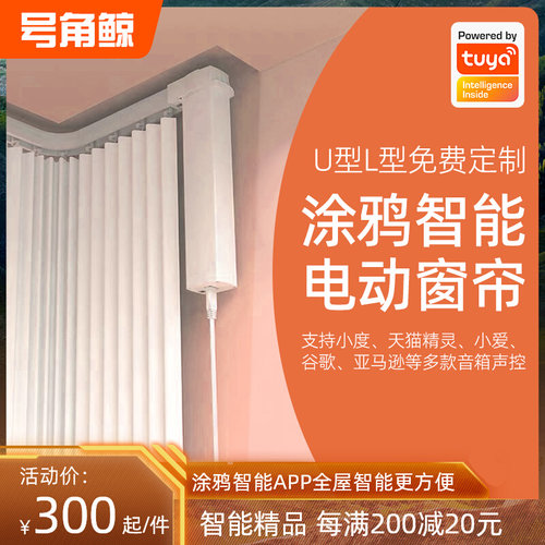 涂鸦智能家居电动窗帘电机ZigBee静音轨道自动双层L型U形弯轨转角
