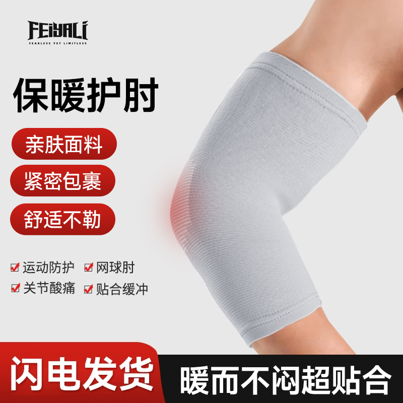 运动保暖护肘护臂肘关节护套胳膊肘套羽毛球手肘保护防寒手臂男式