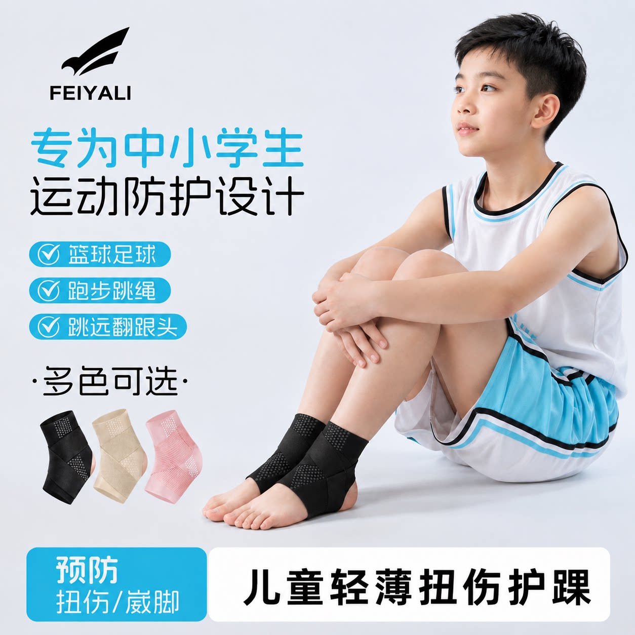 儿童运动护踝扭伤防护足球篮球脚踝关节保护薄款跑步羽毛球护具套