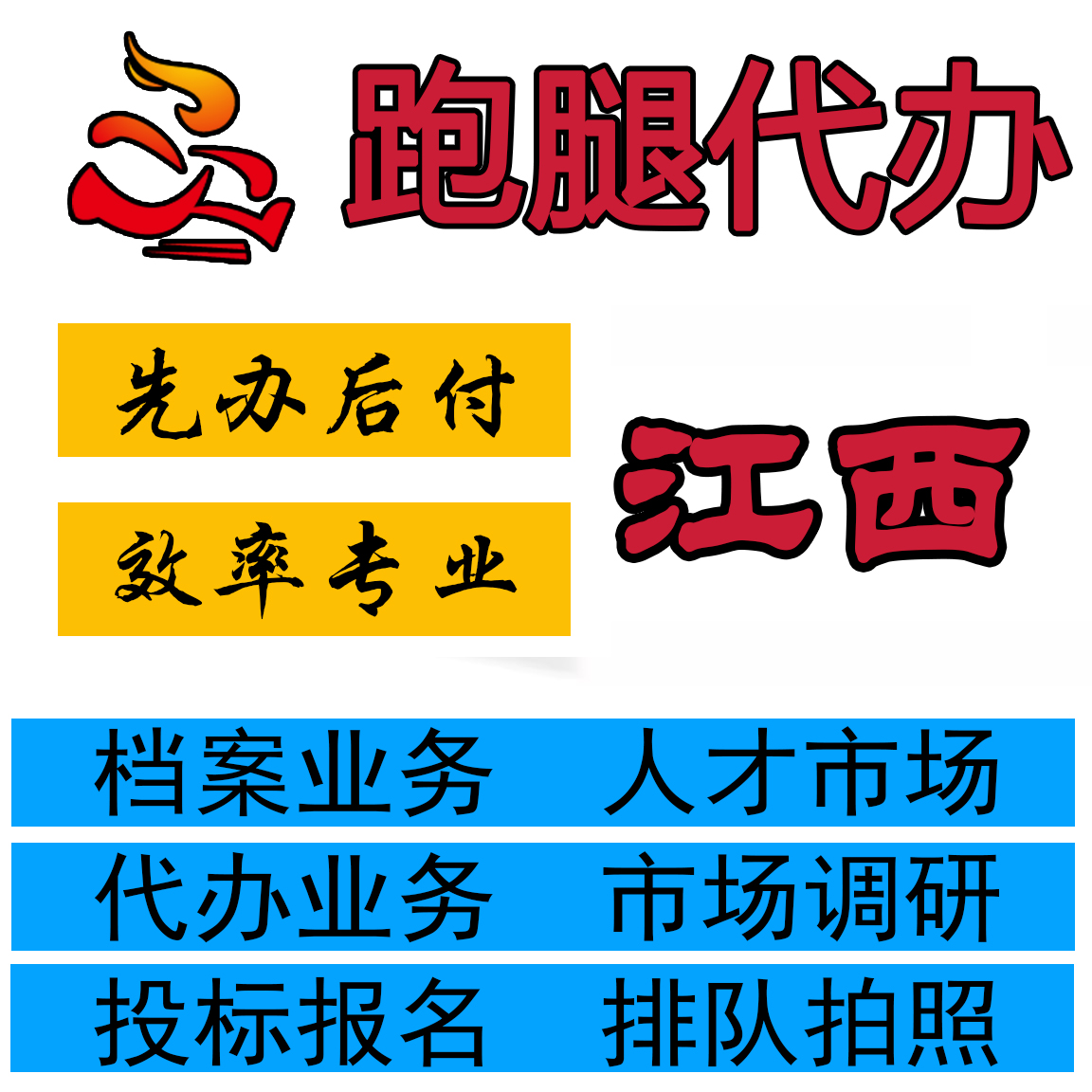 江西南昌九江赣州萍乡新余贵溪丰城景德镇上饶樟树跑腿代办服务