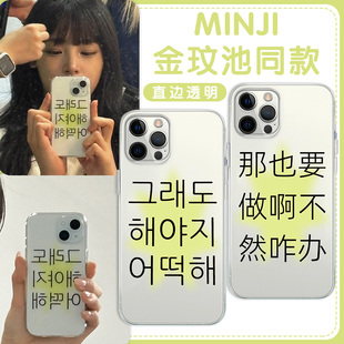 minji同款手机壳苹果13华为mate60金玟池iPhone15Promax小米14韩语vivo韩文OPPO周边12ins风40newjeans11星星