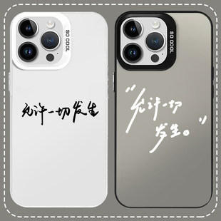 允许一切发生手机壳适用苹果16e简约适用opporeno12文字适用荣耀200适用vivox100pro小众适用华为Pura70ultra