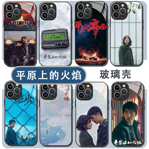 平原上的火焰手机壳苹果1