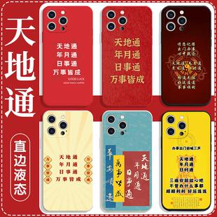 天地通年月通日时通手机壳苹果16pro华为pura70好运iPhone15小米14玄学vivo转运OPPO复古13中国风12国风x适用