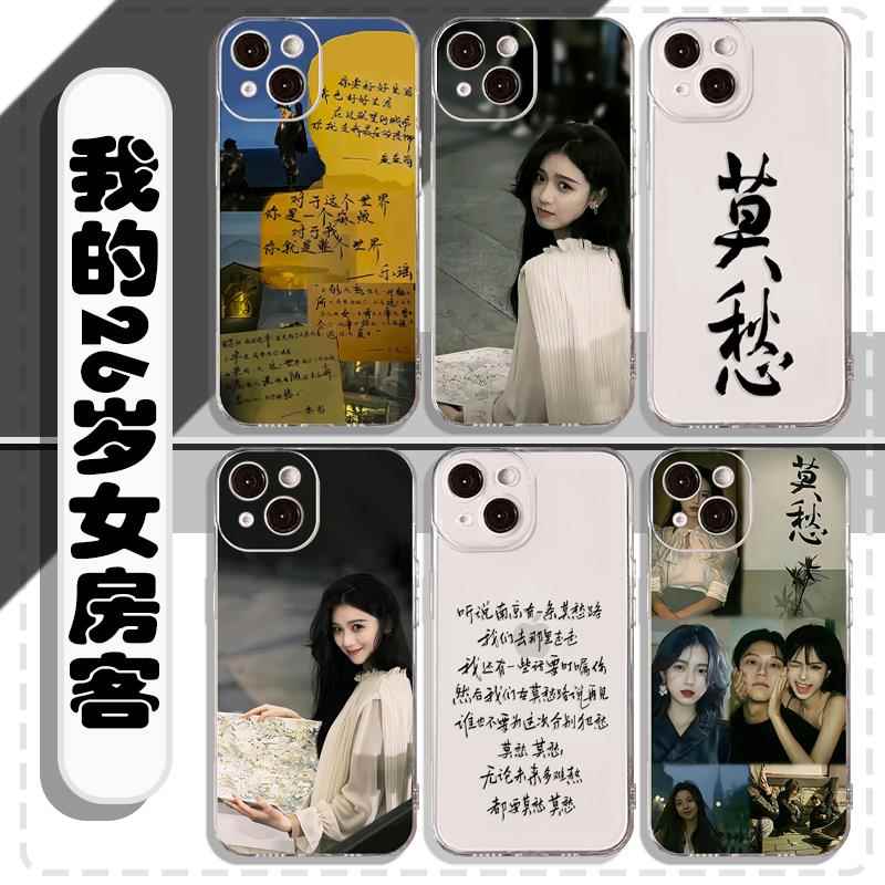 我的26岁女房客手机壳简