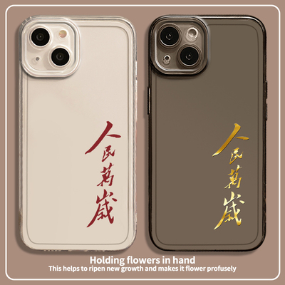 人民万岁手机壳适用苹果1