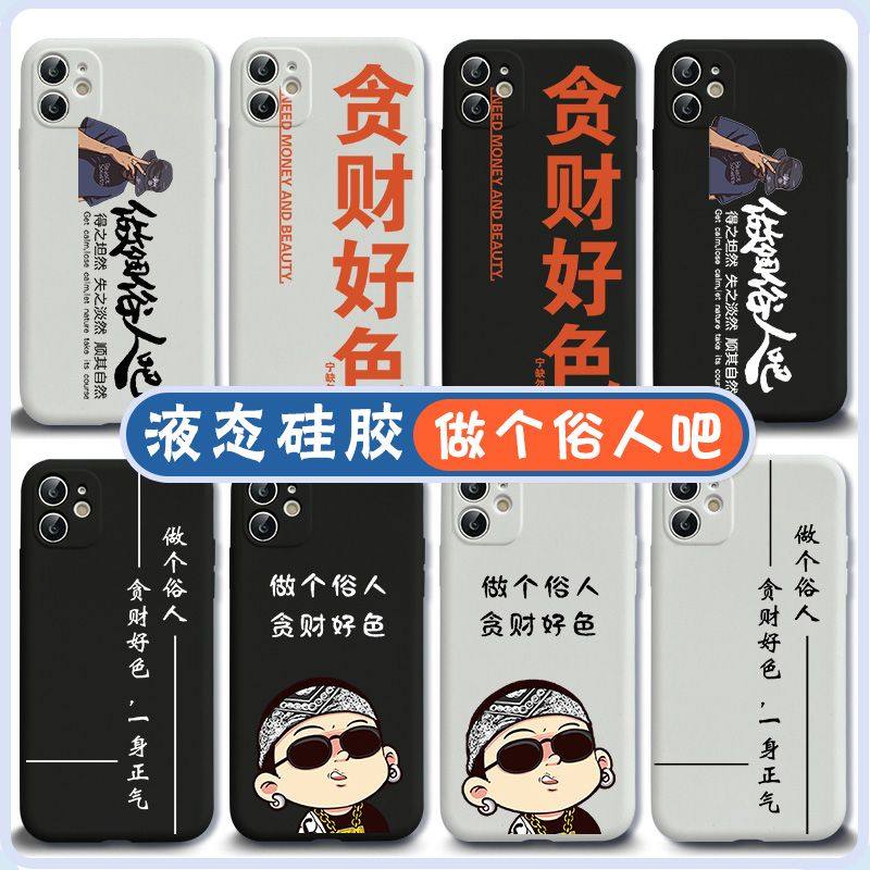 做个俗人手机壳贪财好色适用一身正气iphone15文字苹果14/13/12/11/X/xr/plus/pro/6s/7p/8/se23/mini/max/XS