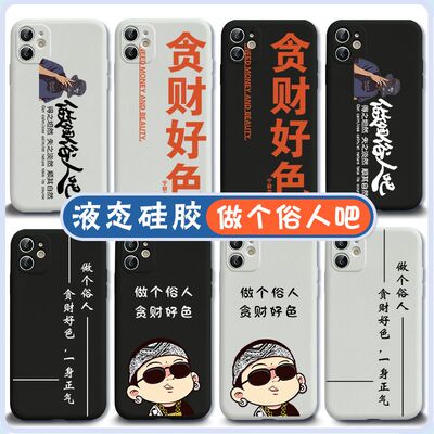 做个俗人手机壳贪财好色