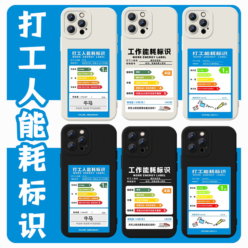 打工人能耗标识手机壳苹