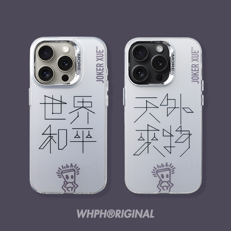定制薛之谦天外来物iPhone15磁吸手机壳magsafe适用于苹果16高级磨砂14保护套13Promax小众12新款1