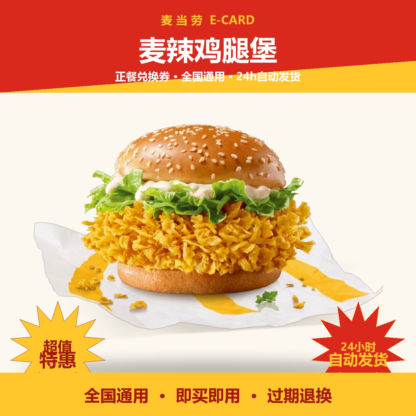 麦当劳麦辣鸡腿堡代下单全国通用代金券/提货券