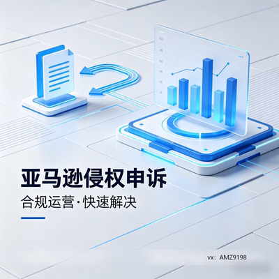 亚马逊店铺侵权申诉账号停用变体违规二审关联72小时封店版权专利