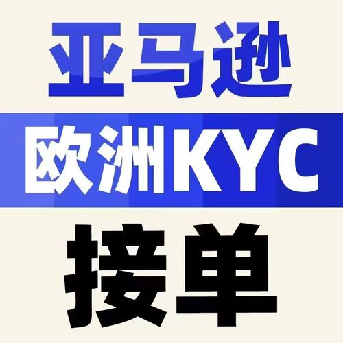 亚马逊欧洲过K 欧洲身份验证 资质审核 审核指导