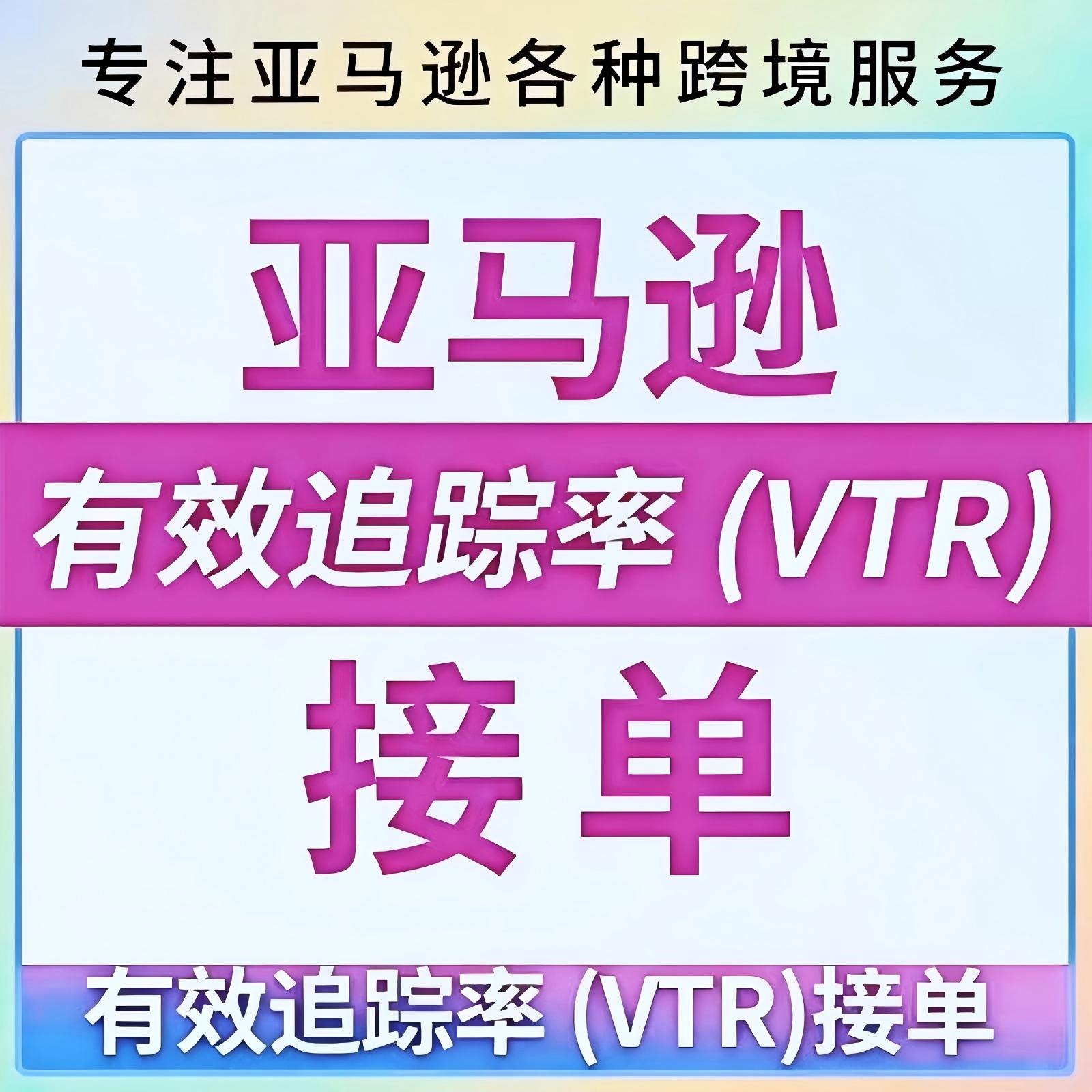 亚马逊自发货有效追踪率申诉 准时送达率ODR申诉 销量激增图片