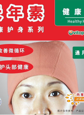 天年睡眠帽改善微循环天年素帽子居家帽