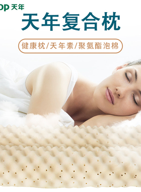 天年素复合枕天年枕头健康枕头保健枕头改善微循环供养供血送头枕