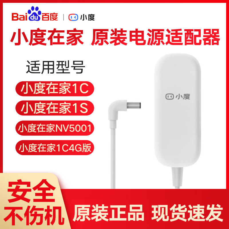 小度在家电源线1S原装电源适配器1C智能音箱充电器小杜音响插头封