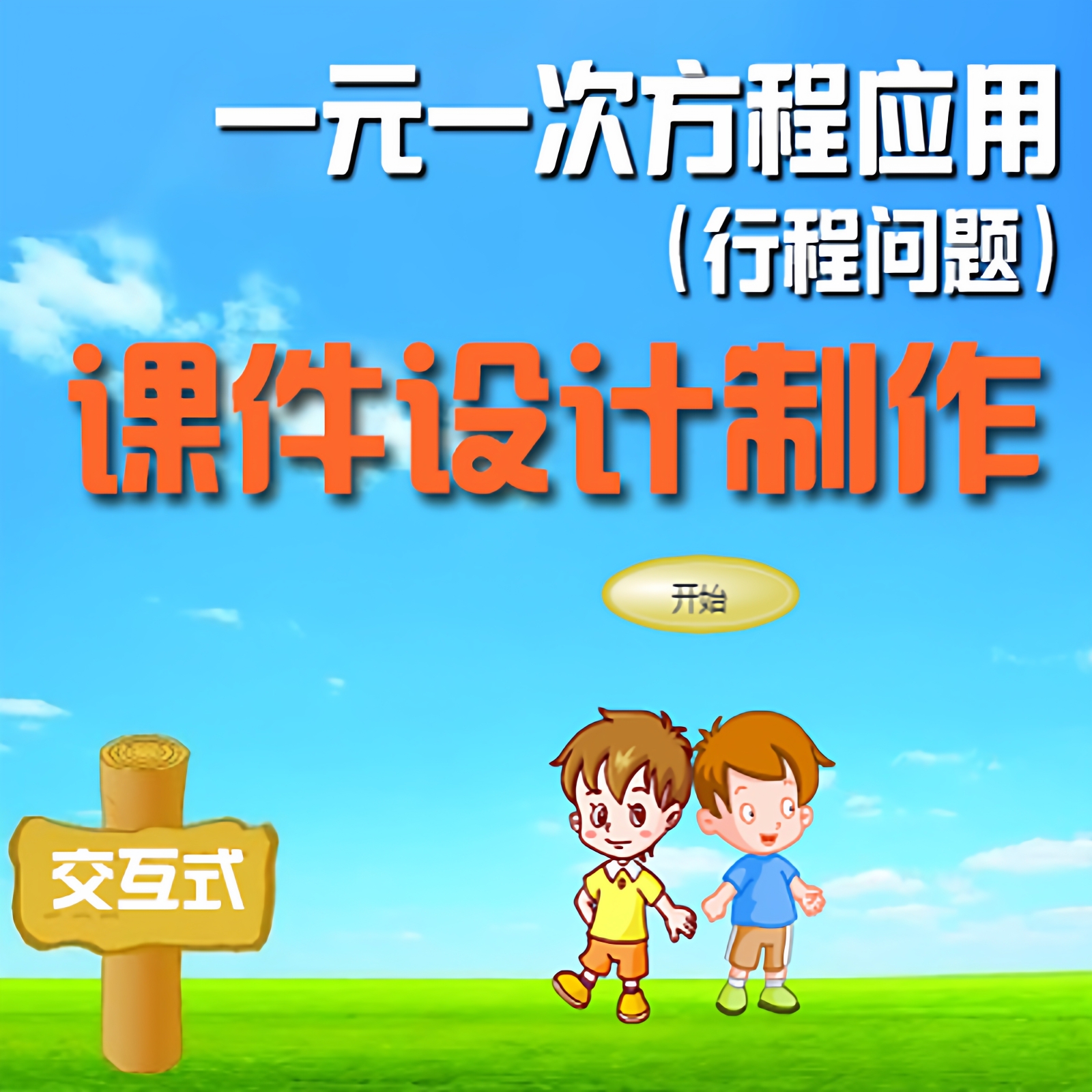 Anh5交互动课件小游戏动画制作希沃触摸软件程序开发成品修改设计