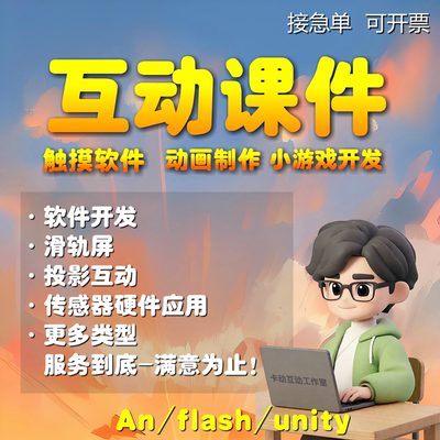 Anflash交互动课件制作希沃白板教学游戏设计