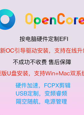黑苹果安装OC引导OpenCore系统升级EFI文件USB定制macOS核显加速