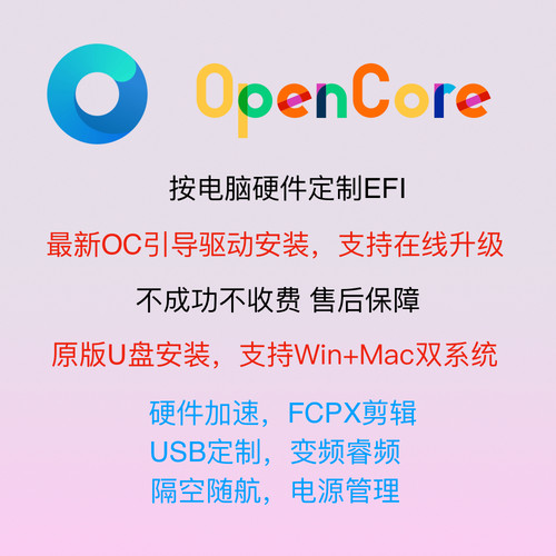 黑苹果安装OC引导OpenCore系统升级EFI文件USB定制macOS核显加速