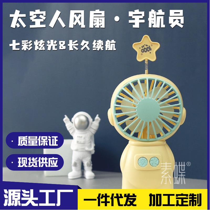太空人小风扇炫彩宇航员USB充电小风扇星星夜灯小风扇