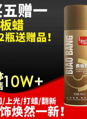 标榜表板蜡汽车仪表台内饰翻新上光剂塑料皮革保养防尘护理蜡手喷