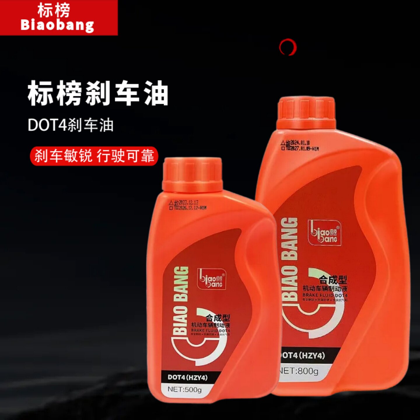 标榜DOT4刹车油制动液汽车电动摩托车刹车油通用500g 800g正品