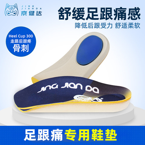 京健达扁平足脚后跟疼足跟刺痛鞋垫足弓支撑足底筋膜专用鞋垫 - 封面
