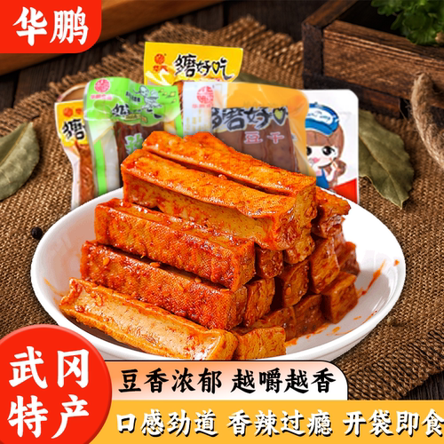 华鹏多磨好吃硬豆干武冈特产零食