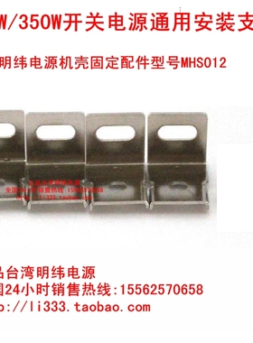 台湾眀纬开关电源 安装支架MHS-012 300W 350W 400W 厂家直销