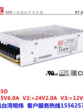 台湾明纬RT-85A RT-85B RT-85C RT-85D 开关电源5V24V12V三路直流