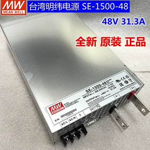 31.3A特价 台湾明纬电源SE 处理 48V 大功率直流电源1500W 1500