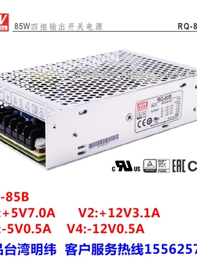 台湾明纬电源RQ-85B RQ-85C RQ-85D 开关电源5V24V12V-12V四路输