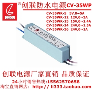 15V 创联防水电源CV 12V 35WR 24V35瓦恒压防水电源宽电压输入