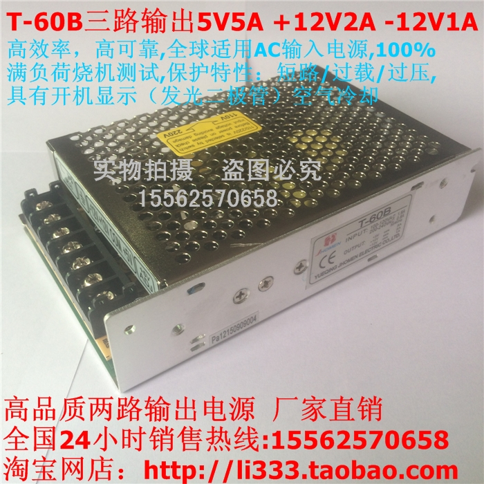 三路输出电源T-60B5V2A12V2A-12V1A开关电源5V正负12V60W三路输出