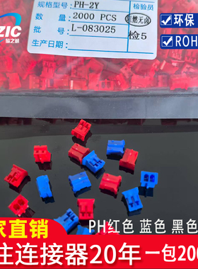 接插件PH2.0-2P-3P-4Y-5P-8P 插头红色黄色蓝色黑色彩色胶壳阻燃