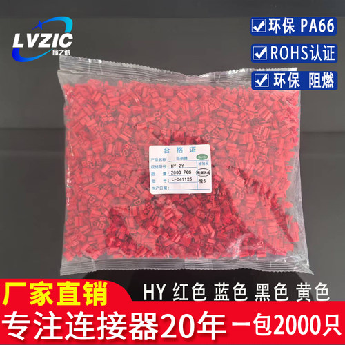 接插件HY2.0-2P-3P-4Y-5P-8P 插头红色黄色蓝色黑色彩色胶壳阻燃