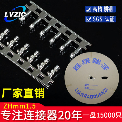 ZH1.5mm连接器接线端子簧片插簧